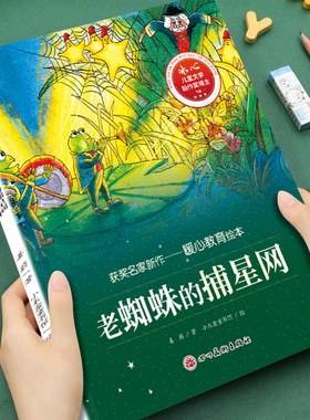 【获奖名家绘本】幼儿童暖心教育系列老蜘蛛的捕星网3-4-5-6--8岁儿童小班大班阅读暖心故事情节培养孩子美好品格睡前故事亲子读物
