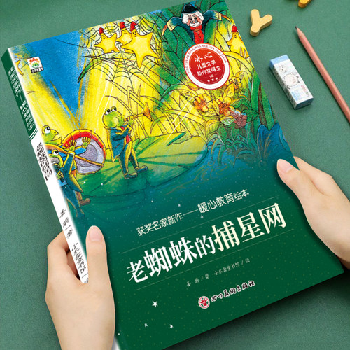 【获奖名家绘本】幼儿童暖心教育系列老蜘蛛的捕星网3-4-5-6--8岁儿童小班大班阅读暖心故事情节培养孩子美好品格睡前故事亲子读物
