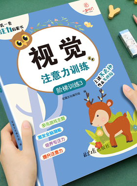 幼儿童专注力训练启蒙书视觉注意力培养上课不走神 幼儿园推荐阅读培养观察力能力阶梯训练专注力观察力培养游戏书亲子互动游戏