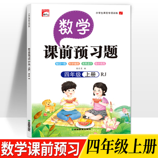 查看答案便于自查帮助孩子轻松学语文内容丰富科学排版 同步思维导图扫码 优质纸张印刷清晰 四年级语文数学上册课前预习与人教版