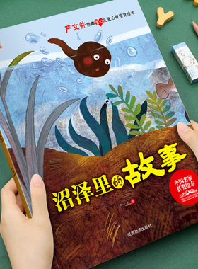 【获奖名家系列】严文井妙趣童心儿童心智培育绘本沼泽里的故事培养孩子美好品格3-8岁儿童成长启蒙绘本图画书宝宝睡前亲子故事书