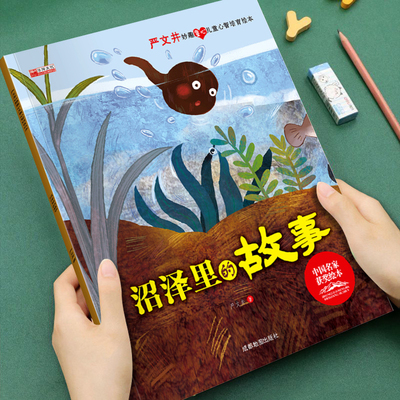 【获奖名家系列】严文井妙趣童心儿童心智培育绘本沼泽里的故事培养孩子美好品格3-8岁儿童成长启蒙绘本图画书宝宝睡前亲子故事书