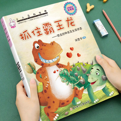 幼儿童早教科普启蒙绘本小小百科宝典抓住霸王龙3-4-5-6-7-8岁儿童小班中班大班科普童话图画书大本内容丰富宝宝睡前故事亲子读物