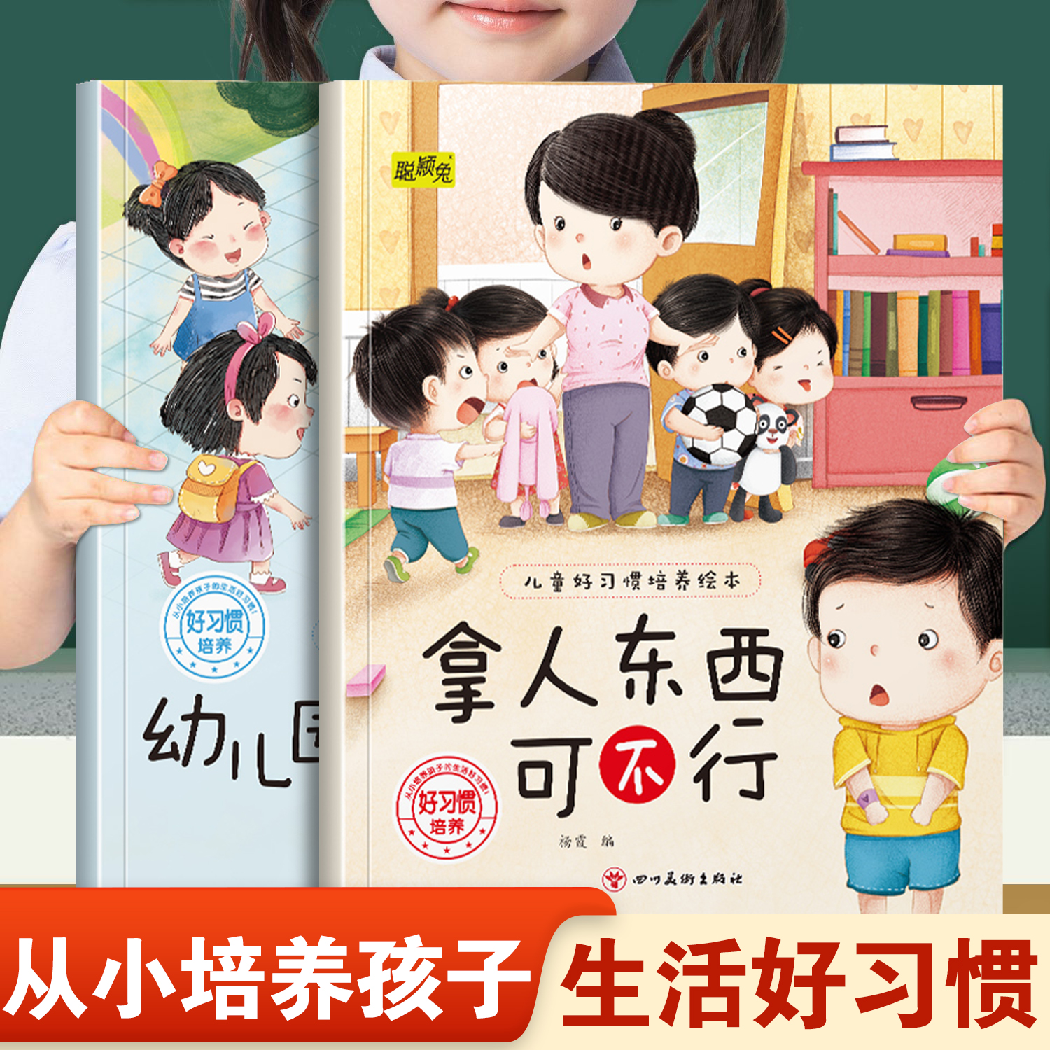 儿童好习惯培养绘本拿人东西可不行和幼儿园里我最棒 幼儿园推荐阅读从小培养孩子生活好习惯3-8岁小班中班宝宝睡前故事书亲子读物