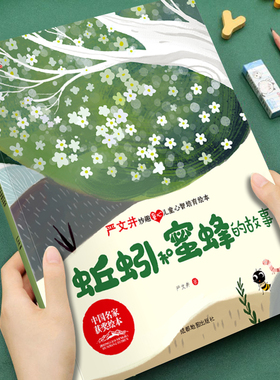 【获奖名家系列】严文井妙趣童心儿童心智培育绘本蚯蚓和蜜蜂的故事培养孩子美好品格3-8岁儿童成长启蒙绘本图画书宝宝睡前故事书
