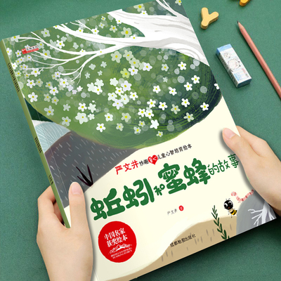 【获奖名家系列】严文井妙趣童心儿童心智培育绘本蚯蚓和蜜蜂的故事培养孩子美好品格3-8岁儿童成长启蒙绘本图画书宝宝睡前故事书
