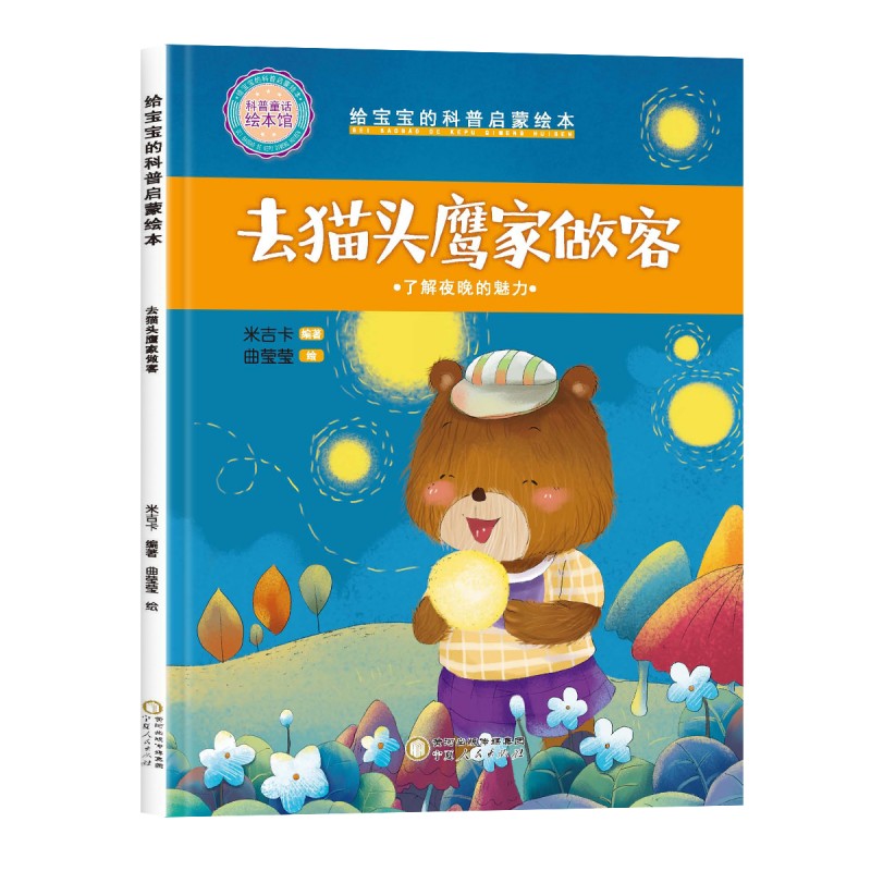 【精装硬壳】正版给宝宝的科普启蒙绘本去猫头鹰家做客精装大开本幼儿园小班中班大班推荐阅读儿童睡前百科故事