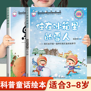 阅读科学常识科普童话故事3 幼儿园推荐 8岁小班中班大班宝宝睡前故事书 雪人和黑点点 儿童早教启蒙绘本小小百科宝典住在冰箱里