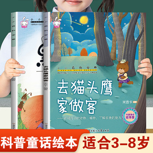 儿童早教启蒙绘本小小百科宝典去猫头鹰家做客和和黑点点 幼儿园推荐阅读科学科普童话故事3-8岁小班中班大班宝宝睡前故事书