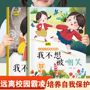 8岁宝宝睡前故事书 阅读培养孩子自我保护意识和不能欺负别人3 让孩子远离校园霸凌系列绘本我不想被嘲笑和我不想被孤立 幼儿园推荐