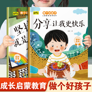 儿童做个好孩子系列绘本分享让我更快乐和坚持就是胜利 幼儿园推荐阅读培养好性格品质3-8岁小班中班大班宝宝睡前故事书亲子读物