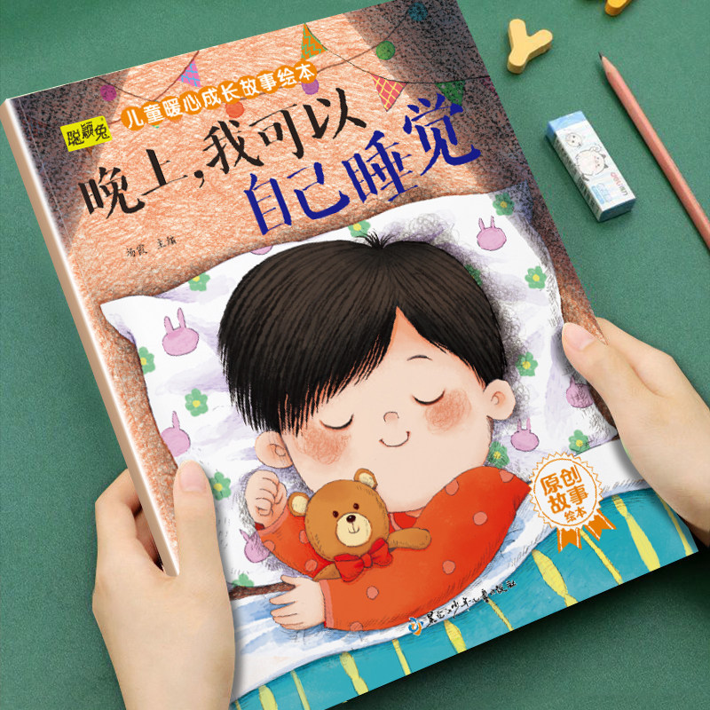 儿童暖心成长故事绘本晚上我可以自己睡觉原创图画书3-4-5-6-7-8岁小班儿童早教启蒙故事教会孩子生活中需要的自信分享社交责任等,书籍/杂志/报纸,绘本/图画书/少儿动漫书,淘宝优惠券,粉丝福利购,淘宝优惠卷