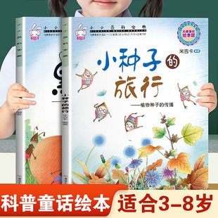 儿童早教启蒙绘本小小百科宝典小种子的旅行和黑点点 幼儿园推荐阅读科学常识科普童话故事3-8岁小班中班大班宝宝睡前故事书