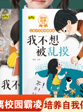 让孩子远离校园霸凌系列绘本我不想被乱摸和我不想被孤立 幼儿园推荐阅读培养孩子自我保护意识和不能欺负别人3-8岁宝宝睡前故事书