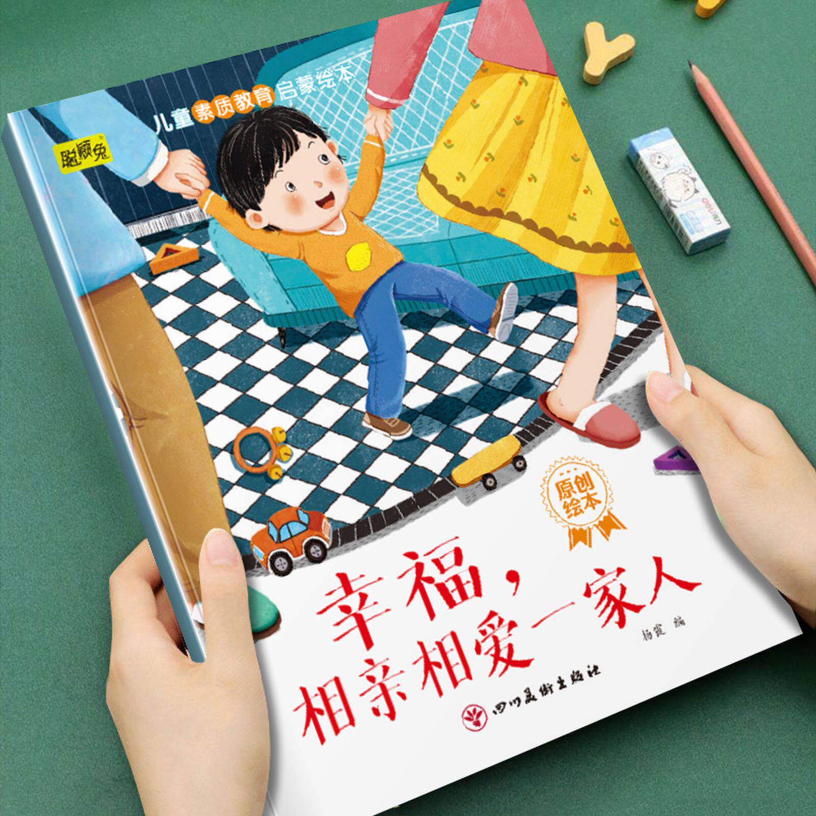 幼儿童素质教育启蒙绘本幸福相亲相爱一家人3-4-5-6-7-8岁幼儿童小班中班大班早教素质教育塑造美好品格图画书睡前故事书亲子读物