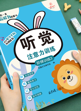 幼儿童专注力训练启蒙书听觉注意力培养上课不走神 幼儿园推荐阅读培养观察力能力阶梯训练专注力观察力培养游戏书亲子互动游戏