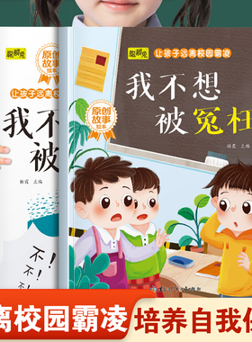 让孩子远离校园霸凌系列绘本我不想被冤枉和我不想被乱摸 幼儿园推荐阅读培养孩子自我保护意识和不能欺负别人3-8岁宝宝睡前故事书