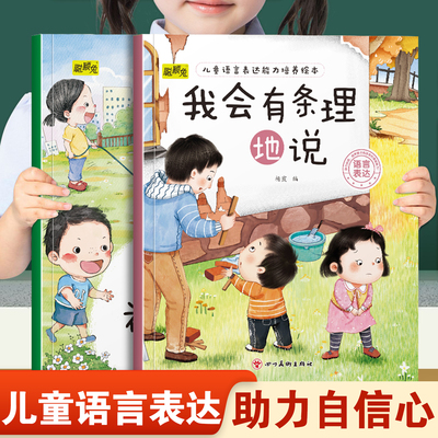 儿童语言表达能力培养绘本我会有条理地说和我会礼貌地说 幼儿园推荐阅读培养孩子表达能力助力自信心快乐成长3-8岁宝宝睡前故事书