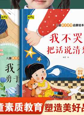 幼儿童素质教育绘本 我不哭把话说清楚 我不怕勇于承担责任 幼儿园推荐阅读培养儿童素质教育启蒙3-8岁宝宝睡前故事书亲子读物