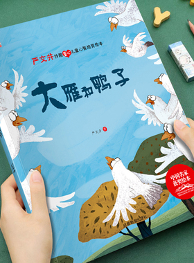 【获奖名家系列】严文井妙趣童心儿童心智培育绘本大雁和鸭子培养孩子美好品格3-8岁儿童成长启蒙绘本图画书宝睡前故事书亲子读物