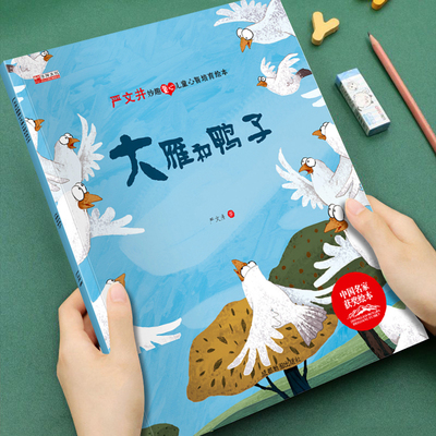 【获奖名家系列】严文井妙趣童心儿童心智培育绘本大雁和鸭子培养孩子美好品格3-8岁儿童成长启蒙绘本图画书宝睡前故事书亲子读物