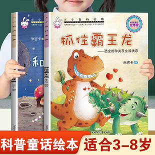 儿童早教启蒙绘本小小百科宝典抓住霸王龙和外星人捉迷藏 幼儿园推荐阅读科学常识科普童话故事3-8岁小班中班大班宝宝睡前故事书