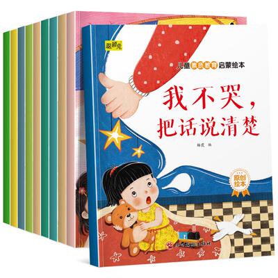 幼儿园专用阅读绘本儿童素质教育与性格培养3到8岁幼儿童反霸凌启蒙与安全教育语言表达培养睡前故事书小班中班大班宝宝推荐故事书