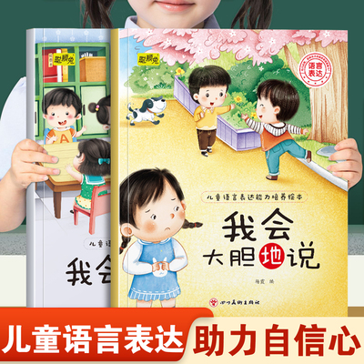 儿童语言表达能力培养绘本我会大胆地说和我会自信地说 幼儿园推荐阅读培养孩子表达能力助力自信心快乐成长3-8岁宝宝睡前故事书