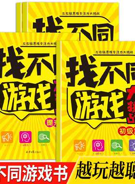 3-8岁幼儿童找不同专注力训练书益智开发游戏书幼儿园培养观察力绘本阶梯式训练全套4册亲子互动游戏逻辑思维练习册幼儿园老师推荐