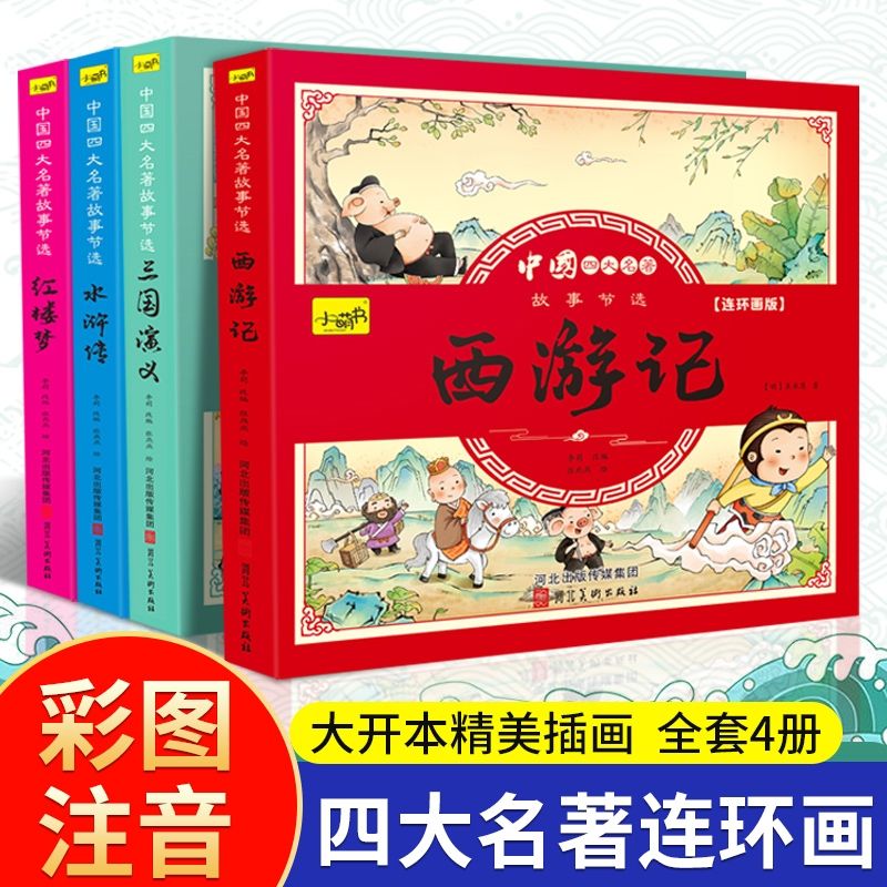 四大名著漫画版西游记儿童绘本小学生版注音三国演义连环画水浒传卡通版红楼梦小人书一二三年级阅读课外书必读读物全套4册故事书