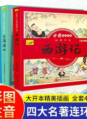四大名著漫画版西游记儿童绘本小学生版注音三国演义连环画水浒传卡通版红楼梦小人书一二三年级阅读课外书必读读物全套4册故事书