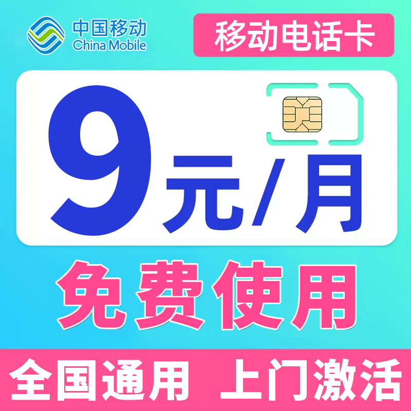 中国移动流量卡电话卡0元无月租低月租号码儿童手表学生手机卡