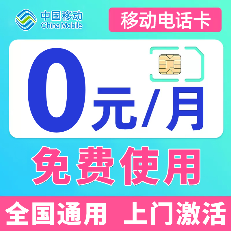 中国移动流量卡电话卡0元无月租低月租号码儿童手表学生手机卡