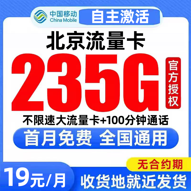 北京流量卡中国移动纯上网卡电话卡无线限全国通用大流量卡手机卡