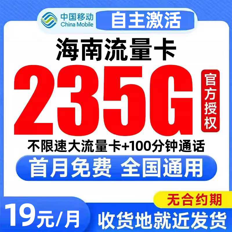 海南流量卡中国移动纯上网卡电话卡无线限全国通用大流量卡手机卡