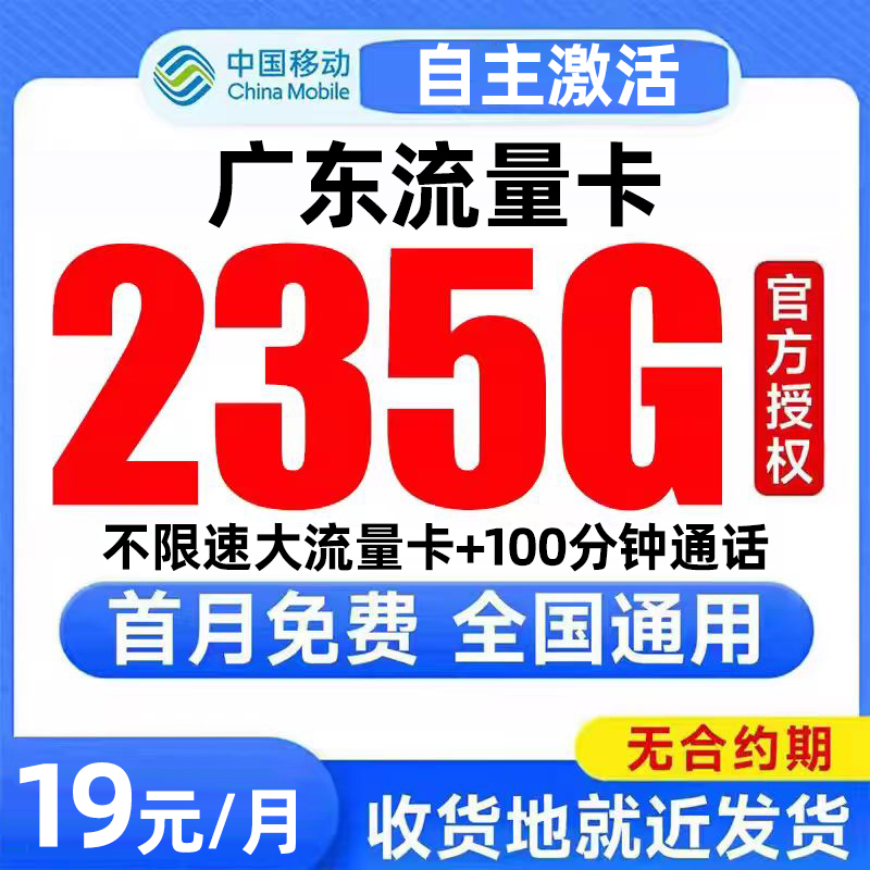 广东流量卡中国移动纯上网卡电话卡无线限全国通用大流量卡手机卡