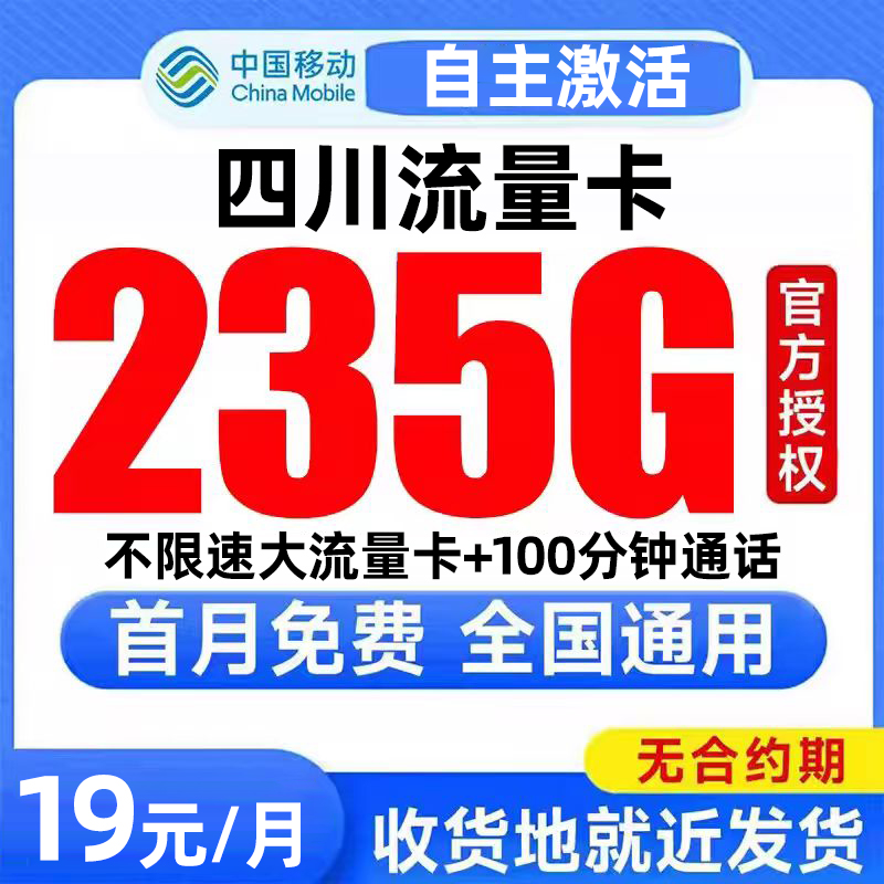 四川流量卡中国移动纯上网卡电话卡无线限全国通用大流量卡手机卡