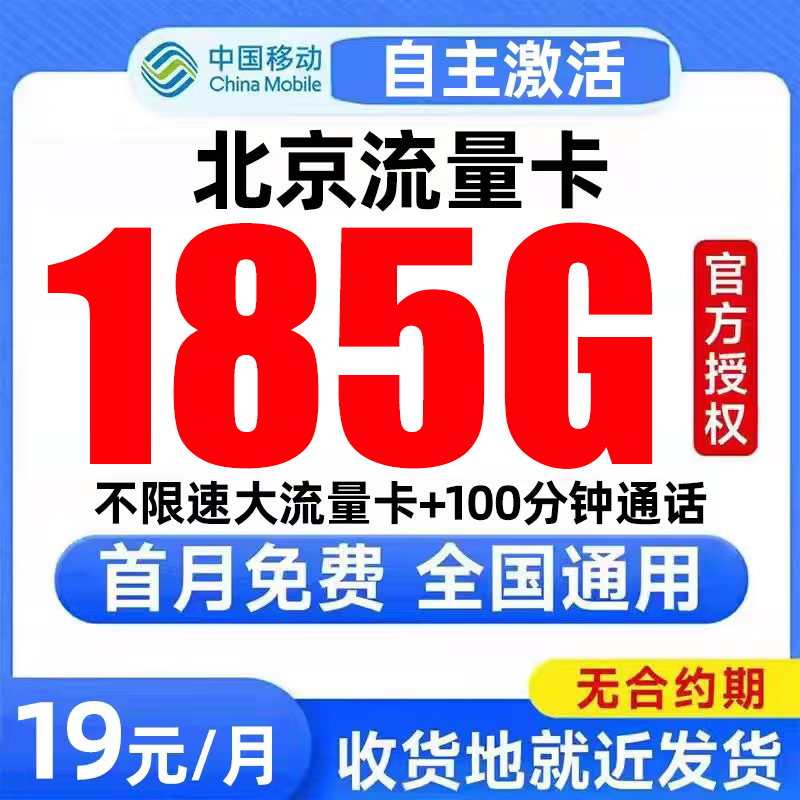 北京流量卡中国移动纯上网卡电话卡无线限全国通用大流量卡手机卡