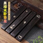 黑檀木卧香盒家用室内檀香炉木质线香炉香插沉香熏香炉线香香具