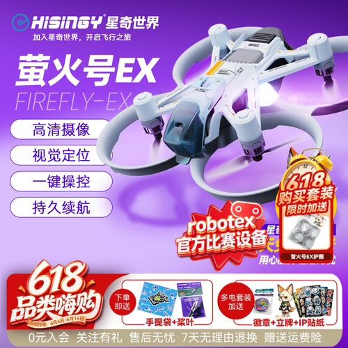 星奇世界 萤火号EX 高清摄像无人机青少年遥控飞机飞行训练机礼物