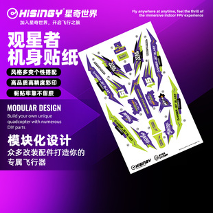 星奇世界hisingy STARGAZER观星者 无人机穿越机机身贴纸