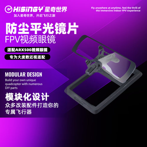穿越机星奇世界防尘平光镜片