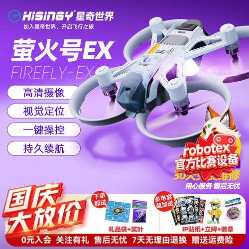 星奇世界 萤火号EX 高清摄像无人机青少年遥控飞机飞行训练机礼物