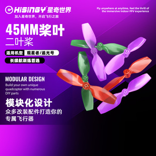无人机穿越机两叶螺旋桨改装 追光号 桨叶 观星者 星奇世界hisingy