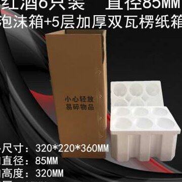 促销红酒泡沫箱750ml6只装1-12瓶装+5层纸箱快递包装 孔85 92 1u.