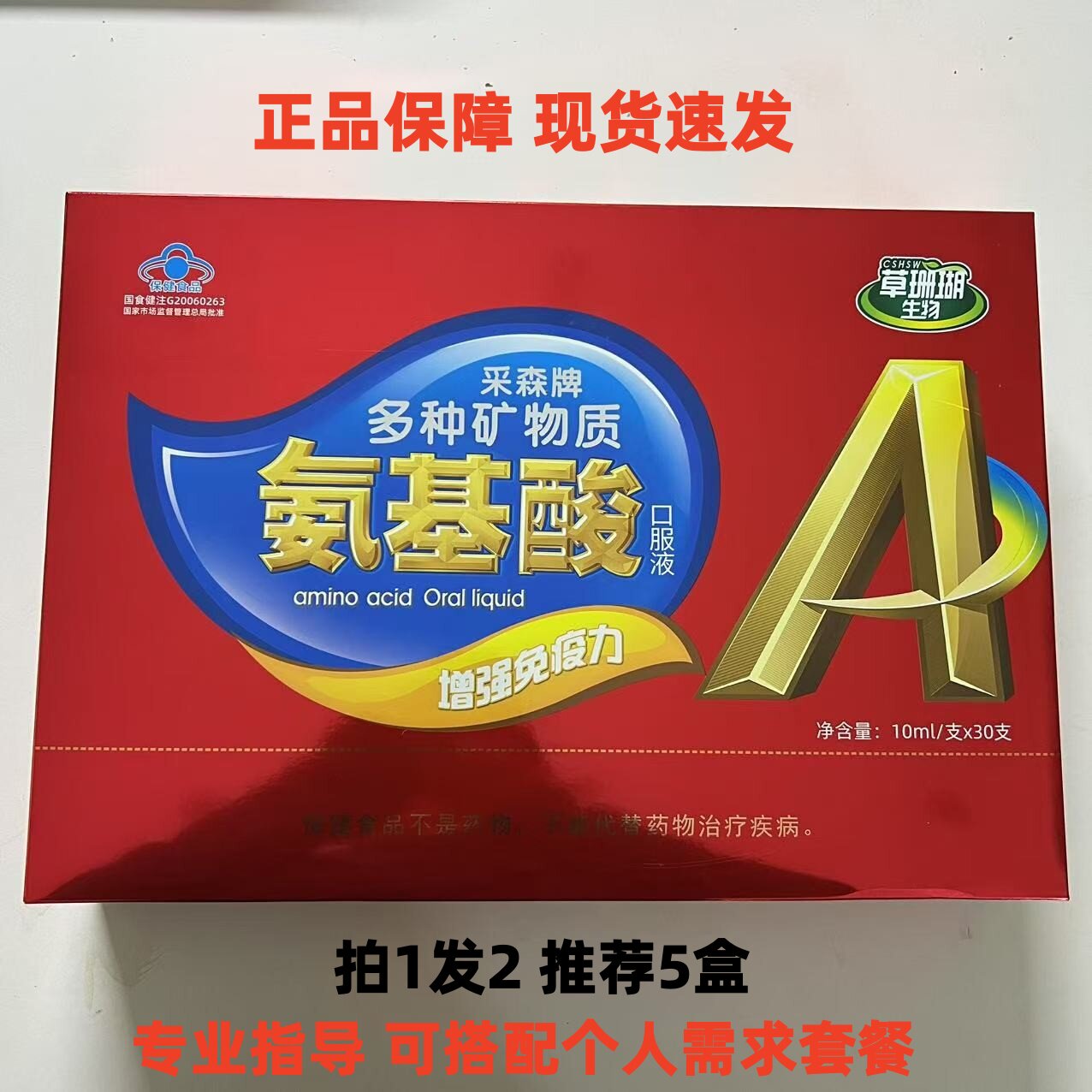 推荐5盒】草珊瑚生物采森牌多种矿物质氨基酸口服液