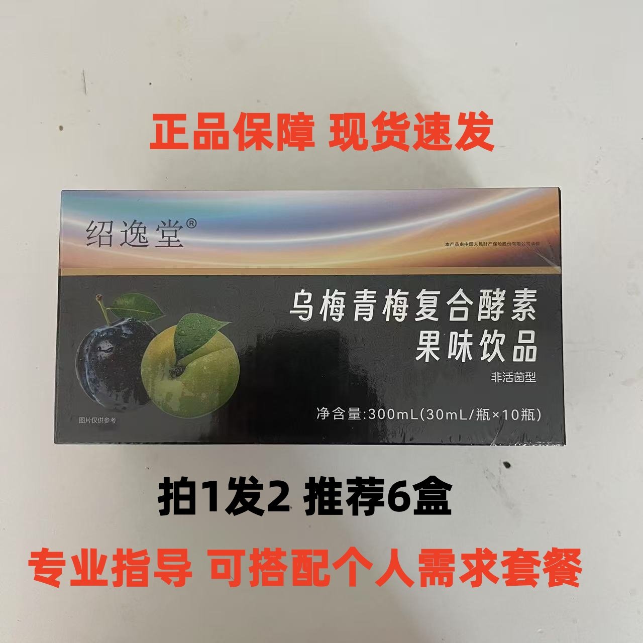 推荐6盒】绍逸堂乌梅青梅复合酵素果味饮品