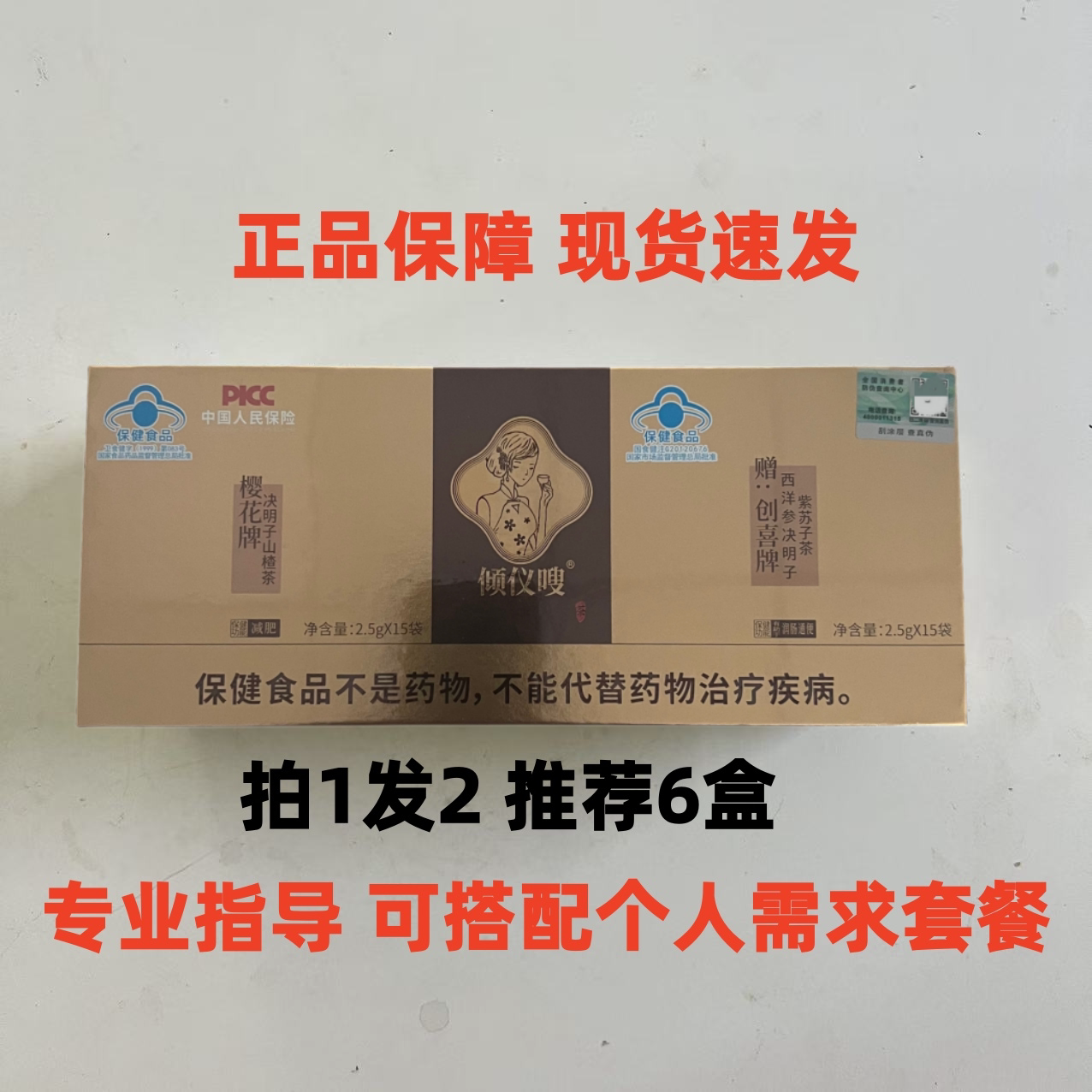 倾仪嗖樱花牌决明子山楂茶赠送创代用/花草茶