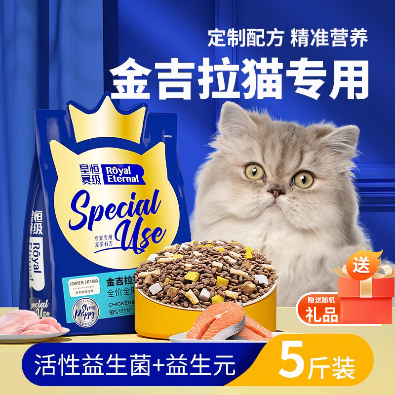 金吉拉2.5kg冻干专用猫粮成猫幼猫三文鱼鸡肉营养全阶段5斤装