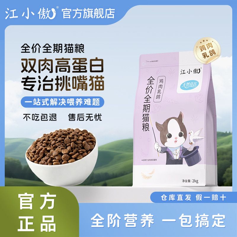 江小傲鸡肉乳鸽猫粮冻干鲣鱼片增肌营养成猫幼猫全价全期官方正品